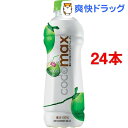 ココマックス(280mL*24本セット)