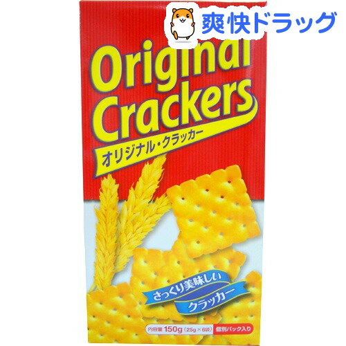 オリジナル・クラッカー(25g*6袋入)オリジナル・クラッカー★税込1980円以上で送料無料★