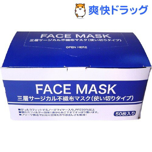 【訳あり】三層サージカル不織布マスク 使い切りタイプ(50枚入)[マスク]