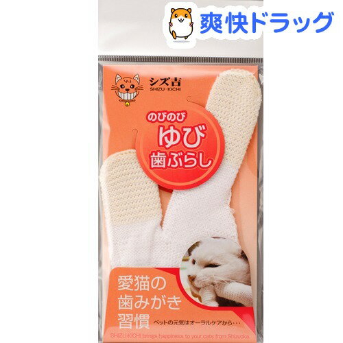 シズ吉 のびのび ゆび歯ぶらし(1コ入)