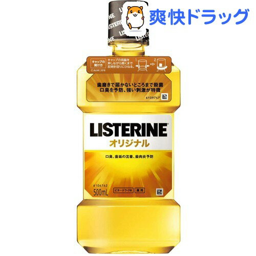 薬用リステリン オリジナル(500mL)【jnj_liste_2】【LISTERINE(リ…...:soukai:10151613