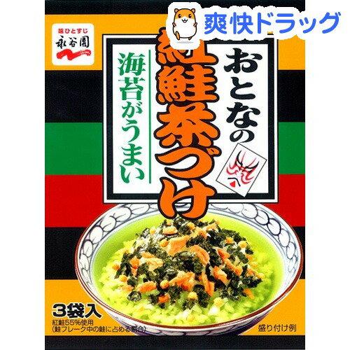 おとなの紅鮭茶づけ(3袋入)【おとなのお茶づけ】