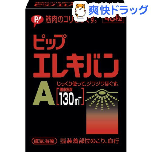 ピップ エレキバン A(48粒入)【ピップ エレキバン】