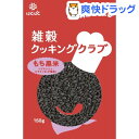 雑穀クッキングクラブ もち黒米(150g)【雑穀クッキングクラブ】