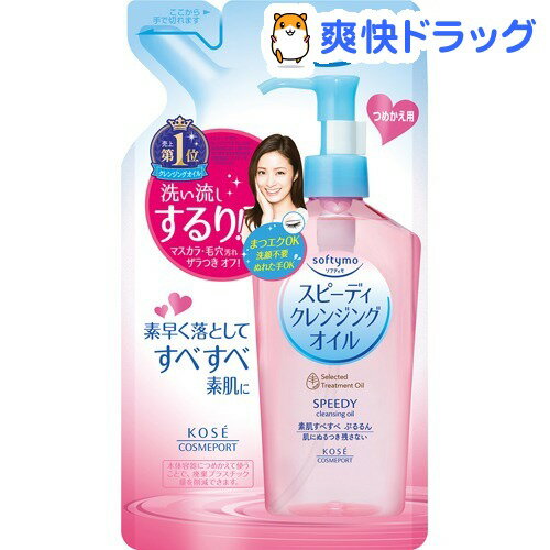 ソフティモ スピーディ クレンジング オイル つめかえ用 200mL★税込3150円以上で送料無料★[ソフティモ]