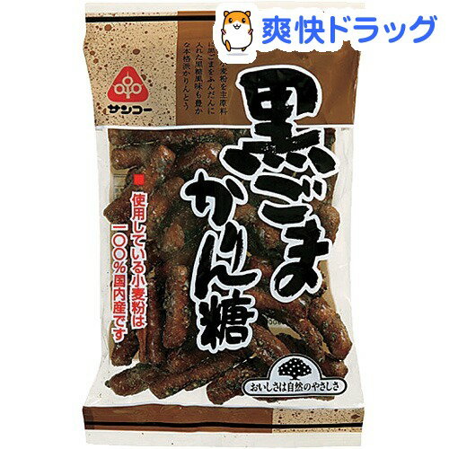 サンコー 黒ごまかりん糖(135g)サンコー 黒ごまかりん糖★税込1980円以上で送料無料★