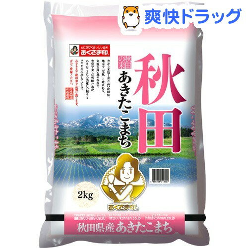 おくさま印 23年度 秋田県産あきたこまち(2kg)【おくさま印】