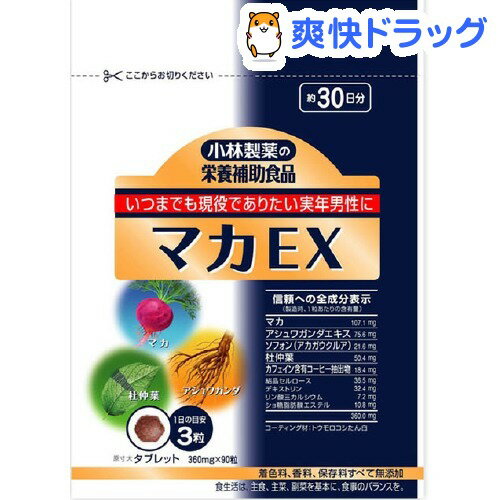 クーポンで10%オフ★小林製薬 栄養補助食品 マカEX(90粒入)【小林製薬の栄養補助食品】[マカ]【8/15 10:00-23:59までクーポン利用で5000円以上10%オフ】小林製薬 栄養補助食品 マカEX / 小林製薬の栄養補助食品 / マカ☆送料無料☆