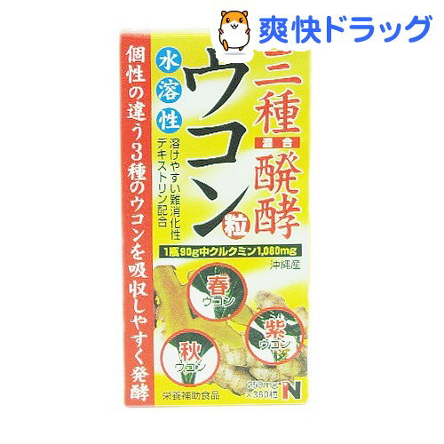 三種混合醗酵ウコン粒(360粒入)[ウコン加工食品]三種混合醗酵ウコン粒 / ウコン加工食品☆送料無料☆