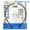 テックスメックス コイル ヘアバンド(1コ入)【テックスメックス】