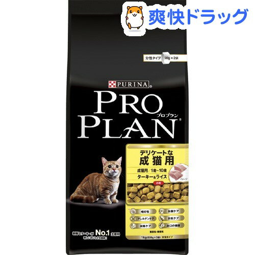 プロプラン キャット デリケートな成猫用(1Kg)【プロプラン(ProPlan)】[キャットフード ドライ]