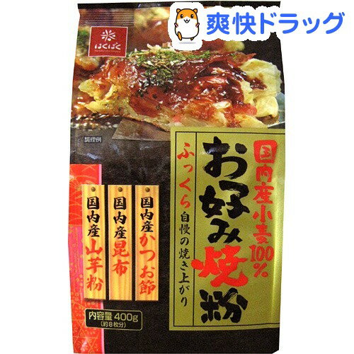 国内産小麦 お好み焼粉(400g)国内産小麦 お好み焼粉★税込1980円以上で送料無料★