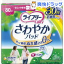 ライフリー さわやかパッド 安心の中量用(30枚入)【ライフリー(さわやかパッド)】