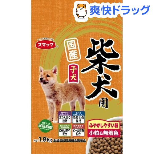 スマック 国産 柴犬用 子犬 小粒＆無着色(1.8kg)【スマック】