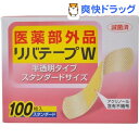 リバテープW 半透明タイプ スタンダードサイズ(100枚入)【リバテープ】