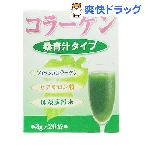 クーポンで10%オフ★コラーゲン 桑青汁タイプ(60g(3g*20袋入))[青汁 あおじる]【8/15 10:00-23:59までクーポン利用で5000円以上10%オフ】コラーゲン 桑青汁タイプ / 青汁 あおじる☆送料無料☆