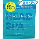 髪質改善研究所 ボタニカルヘッドスパ トライアル(30g)【...