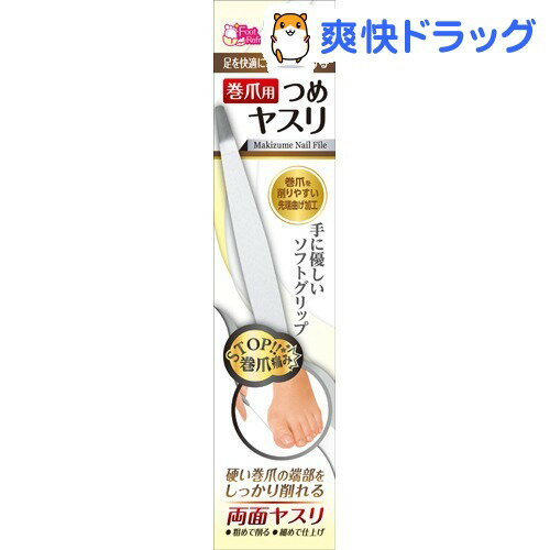 巻き爪用爪やすり(1コ入)巻き爪用爪やすり●セール中●★税込1980円以上で送料無料★