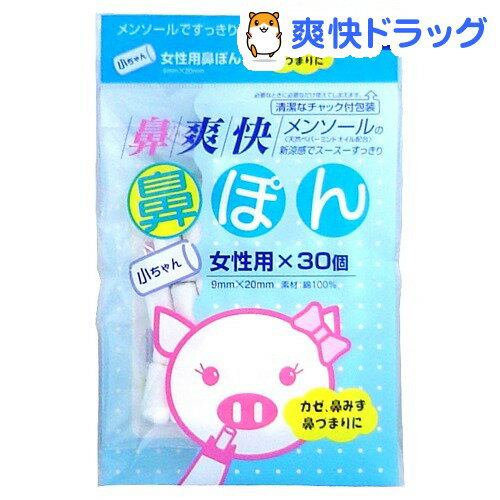 鼻爽快 鼻ぽん 女性用(30コ入)鼻爽快 鼻ぽん 女性用★税込1980円以上で送料無料★