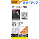 レイ・アウト au INFOBAR A03用 なめらかタッチ光沢防指紋フィルム RT-A03F/C1(1枚入)【レイ・アウト】