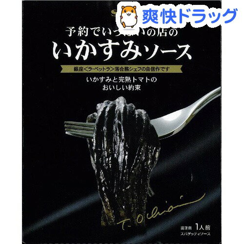 予約でいっぱいの店のいかすみソース(120g)[インスタント食品]