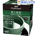 AGF プロフェッショナル 特上煎茶 1杯用(1.1g*50本入)【AGF Professional(エージーエフ プロフェッショナル)】