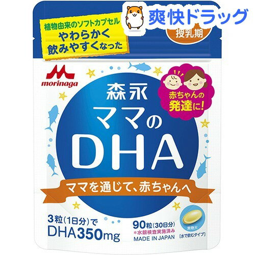 森永 ママのDHA(90粒)[ベビー用品]【送料無料】...:soukai:10413749