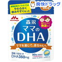 森永 ママのDHA(90粒)【送料無料】