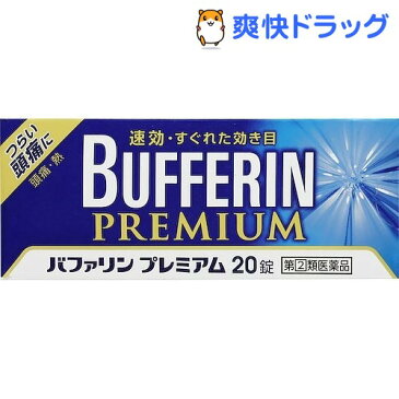 【第(2)類医薬品】バファリン プレミアム(セルフメディケーション税制対象)(20錠)【バファリン】