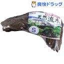 流木S シュリンクパック(1コ入)