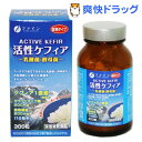 活性ケフィア(200mgX約300粒)★税込2980円以上で送料無料★