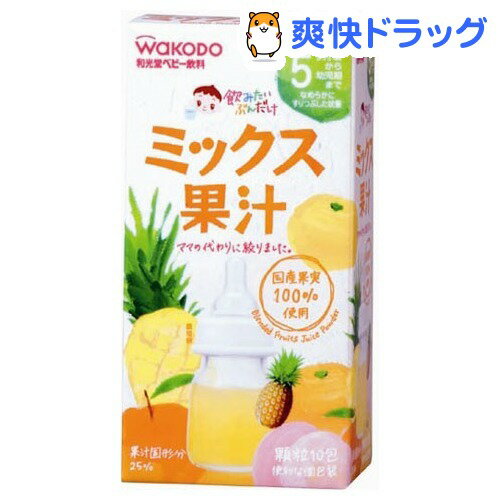 飲みたいぶんだけ ミックス果汁(5g*10包入)【飲みたいぶんだけ】[離乳食・ベビーフード 飲料・ジュース類]