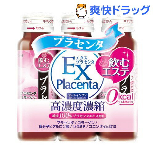 クーポンで10%オフ★エクスプラセンタ(50mL*3本入)[プラセンタ コラーゲン]【8/15 10:00-23:59までクーポン利用で5000円以上10%オフ】