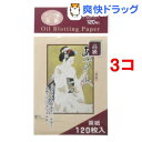 高級あぶらとり紙 まいこ化粧(120枚入*3コセット)