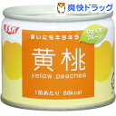 【訳あり】まいにちキラキラ ひとくちフルーツ 黄桃(130g)[缶詰]