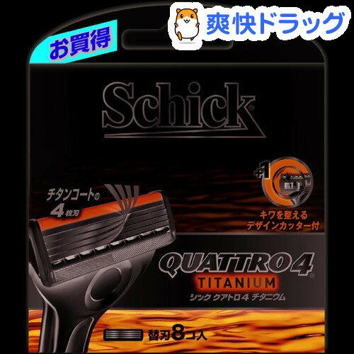 シック クアトロ4 チタニウム 替刃(8コ入)【シック】シック クアトロ4 チタニウム 替刃 / シック●セール中●★税込1980円以上で送料無料★