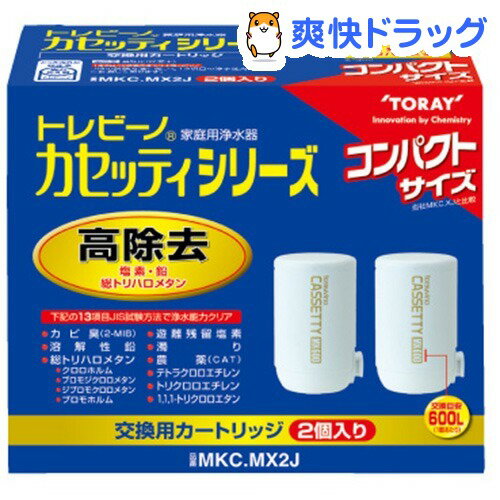 東レ トレビーノ カセッティシリーズ 交換用カートリッジ 高除去600Lタイプ(2コ入)【…...:soukai:10205300