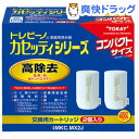 東レ トレビーノ カセッティシリーズ 交換用カートリッジ 高除去600Lタイプ(2コ入)[浄水器]東レ トレビーノ カセッティシリーズ 交換用カートリッジ 高除去600Lタイプ / トレビーノ / 浄水器☆送料無料☆