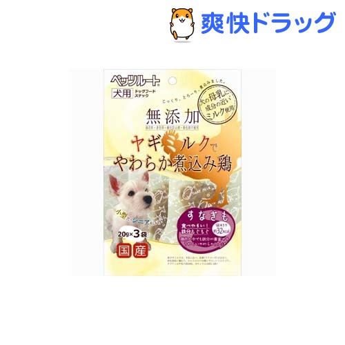 無添加 ヤギミルクでやわらか煮込み鶏 すなぎも(20g*3袋入)[犬 おやつ]無添加 ヤギミルクでやわらか煮込み鶏 すなぎも / 犬 おやつ★税込1980円以上で送料無料★