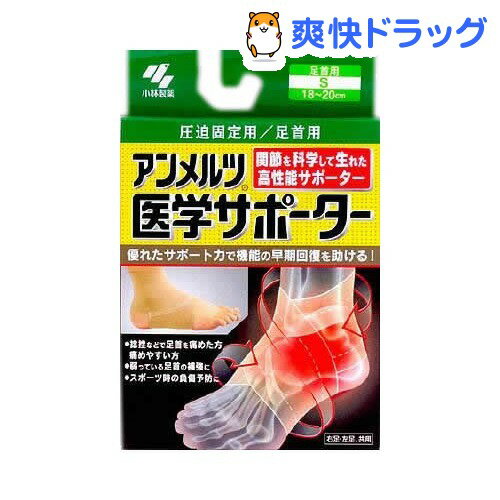 小林製薬 アンメルツ医学サポーター圧迫固定用足首(Sサイズ)【アンメルツ】[サポーター]