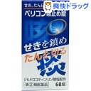 【第(2)類医薬品】ベリコン 咳止め錠(60錠)