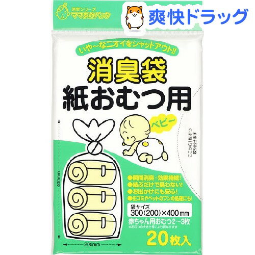 クーポンで10%オフ★消臭袋 紙おむつ用(20枚入)[紙おむつ オムツ おむつ 等は当店で]【8/15 10:00-23:59までクーポン利用で5000円以上10%オフ】