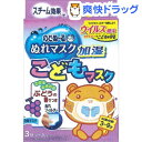 のどぬ〜る ぬれマスク こどもマスク ぶどうの香り(3組)【のどぬ〜る(のどぬーる)】[マスク]