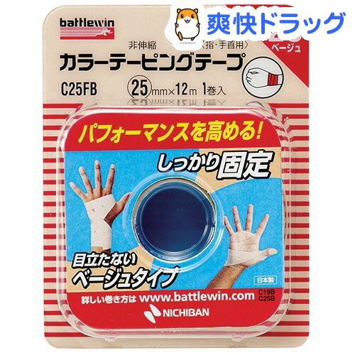 バトルウィン カラーテーピングテープ 25 ベージュ(25mm*12m 1巻入)【battlewin(バトルウィン)】バトルウィン カラーテーピングテープ 25 ベージュ / battlewin(バトルウィン)★税込1980円以上で送料無料★