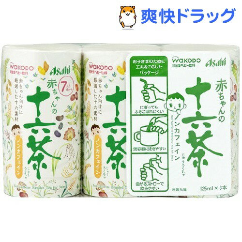 クーポンで10%オフ★赤ちゃんの十六茶(125mL*3本入)[離乳食・ベビーフード 飲料・ジュース類]【8/15 10:00-23:59までクーポン利用で5000円以上10%オフ】