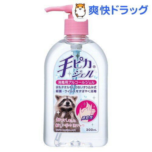 クーポンで10%オフ★手ピカジェル(300mL)【手ピカジェル】【8/15 10:00-23:59までクーポン利用で5000円以上10%オフ】