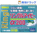 【第(2)類医薬品】リングルアイビーα200(36カプセル)【送料無料】