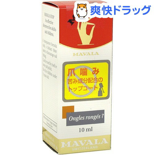 マヴァラ バイターストップ(10mL)[ネイル トップコート ベースコート]