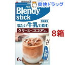 AGF ブレンディ スティック 冷たい牛乳で飲む クリーミーココア・オレ(6本入*8箱セット)【ブレンディ(Blendy)】
