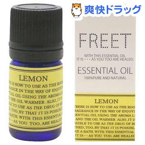 フリート エッセンシャルオイル レモン(5mL)【フリート エッセンシャルオイル】[アロマオイル]フリート エッセンシャルオイル レモン / フリート エッセンシャルオイル / アロマオイル★税込1980円以上で送料無料★